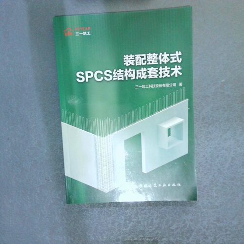 正版二手实拍装配整体式SPCS结构成套技术三一筑工科技股份有限公司 著9787112262762中国建筑工业出版社