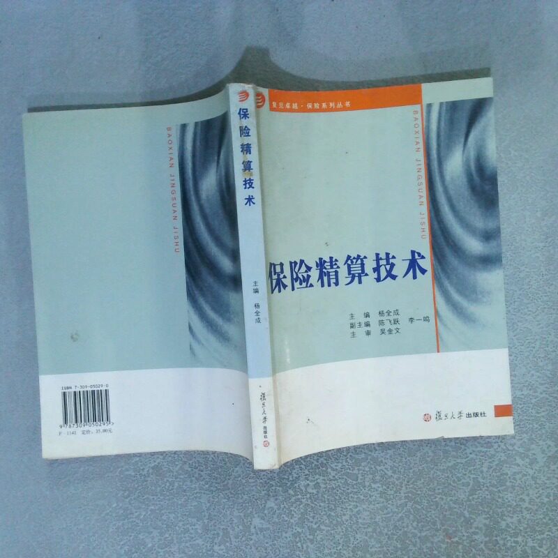 正版二手实拍保险精算技术杨全成9787309050295复旦大学出版社