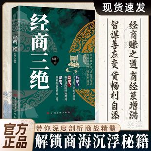 【正版书籍】经商三绝巧绝险绝谋绝智谋善应变经商赚钱之道