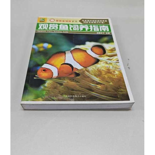 正版二手实拍观赏鱼饲养指南龙图天下   主编9787538445121吉林科学技术出版社