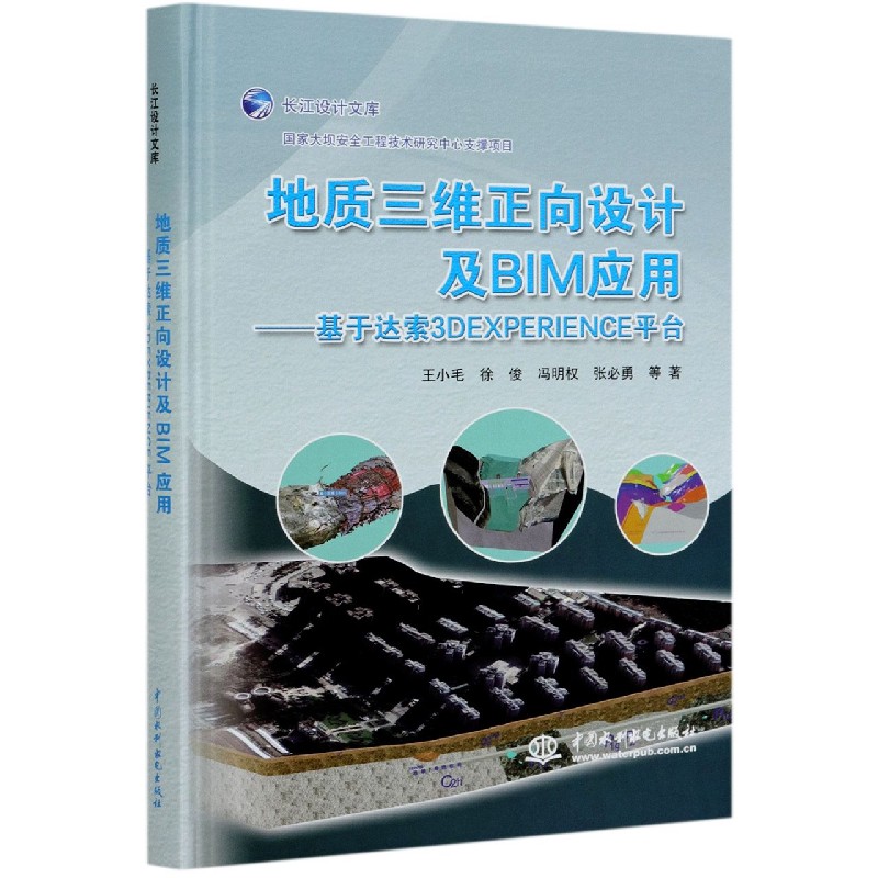 地质三维正向设计及BIM应用--基于达索3DEXPERIENCE平台(精)/长江设计文库