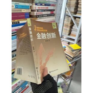 正版二手实拍金融创新徐进前  著9787504930675中国金融出版社