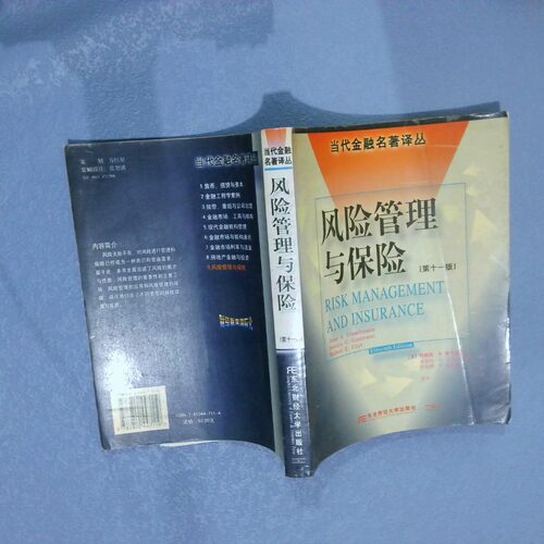 正版二手实拍风险管理与保险（美）詹姆斯·S.特里斯曼（Jame S. Trieschman9787810447119东北财经大学出版社
