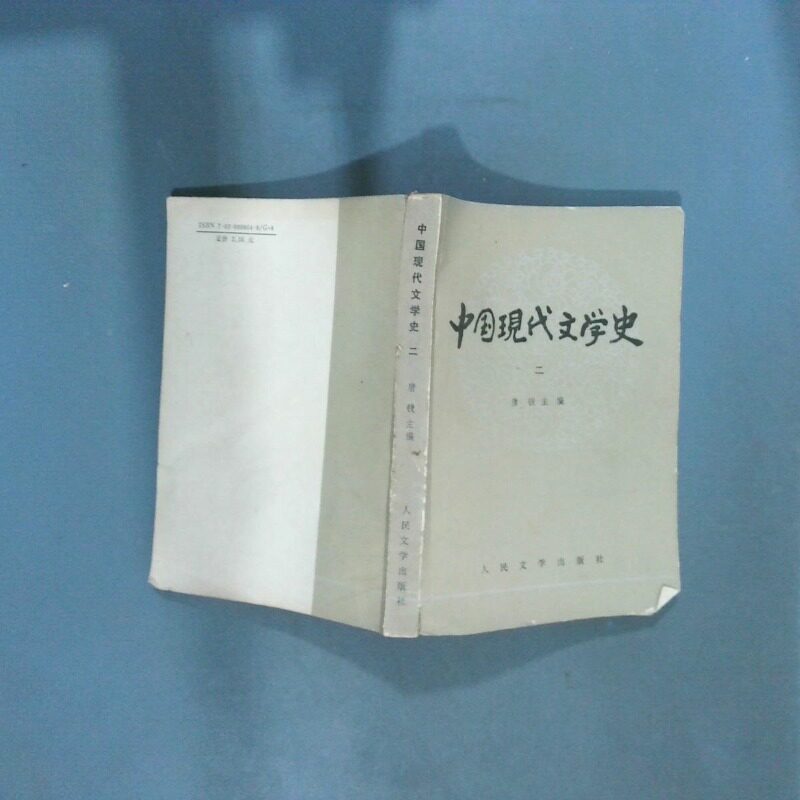 正版二手实拍中国现代文学史2唐弢9787020009541人民文学出版社图片
