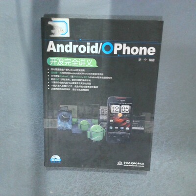 正版二手实拍Android OPhone开发讲义李宁9787508475271中国水利水电出版社