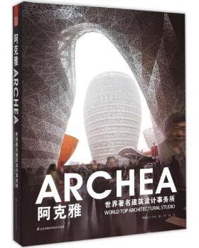 世界建筑设计事务所:阿克雅:Archea