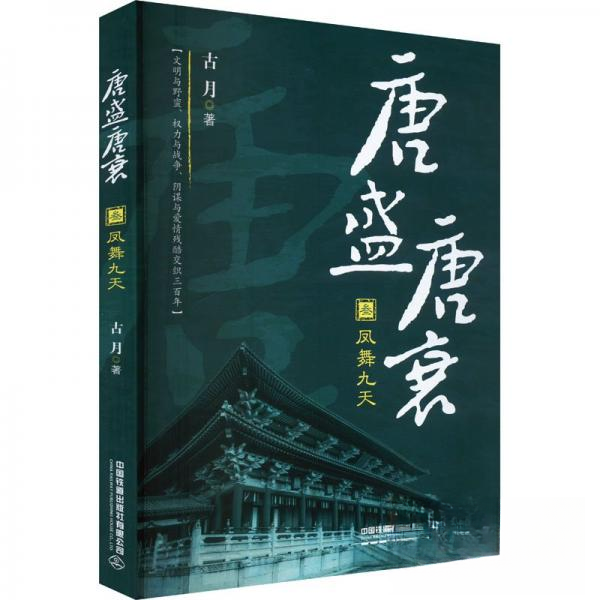 唐盛唐衰·叁：凤舞九天