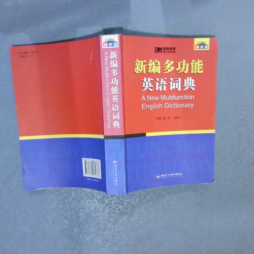 二手实拍新编多功能英语词典  版黄炎9787560434773西北大学出版社