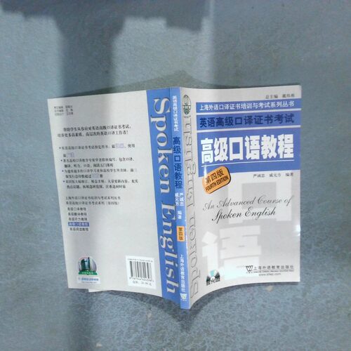 正版二手实拍上海市外语口译培训与系列丛书高级口语教程第4版严诚忠//戚元方|主编:戴炜栋9787544624398上海外教