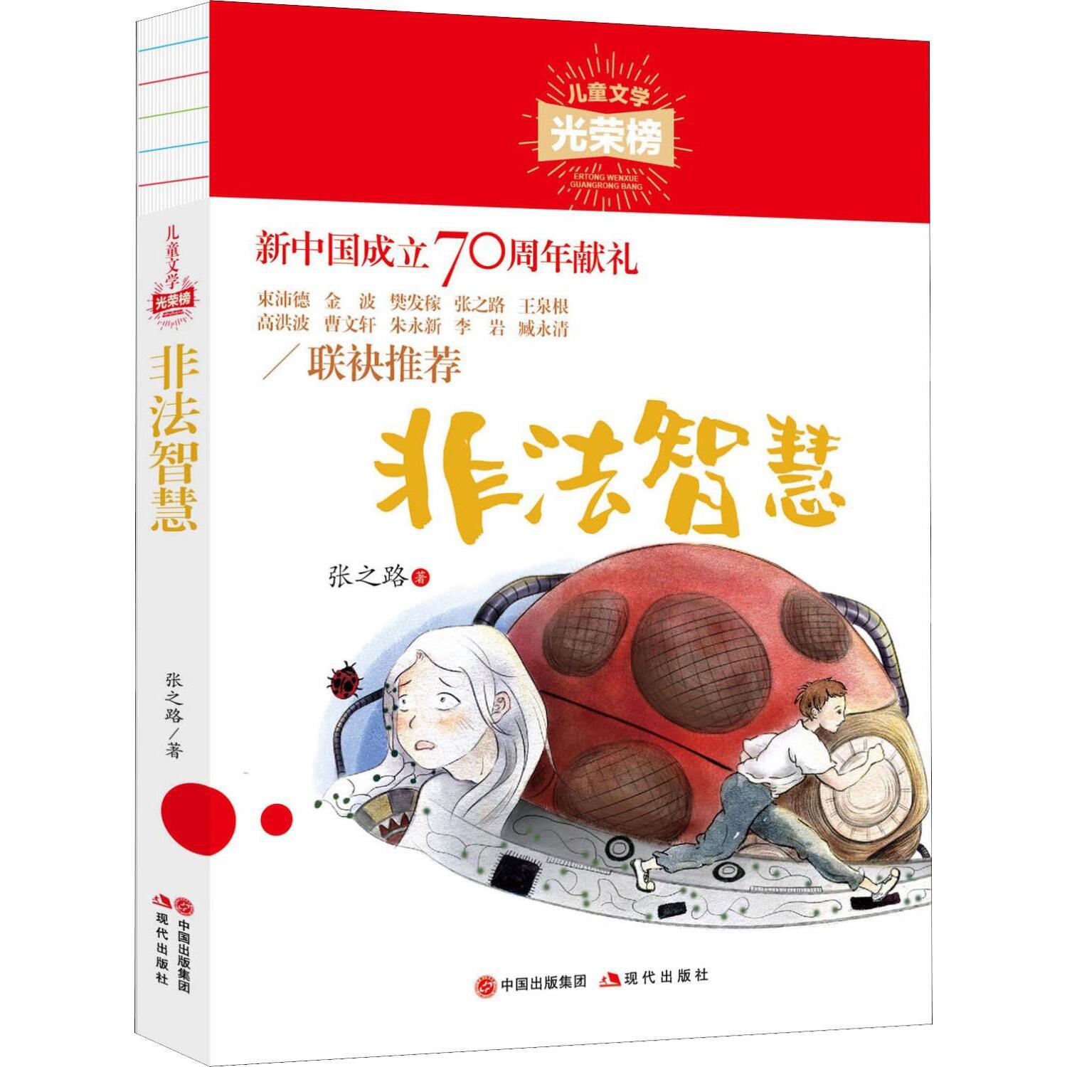 非法智慧 张之路 儿童文学 现代出版社