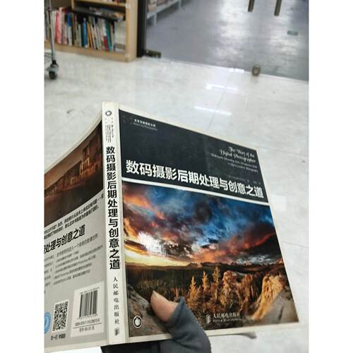正版二手实拍数码摄影后期处理与创意之道[美]Harold、Davis  著；付娇  译9787115356109人民邮电出版社