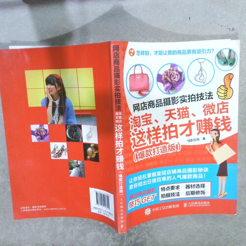 正版二手实拍网店商品摄影实拍技法、、这样的才赚钱打造版佳影在线9787115418890人民邮电出版社