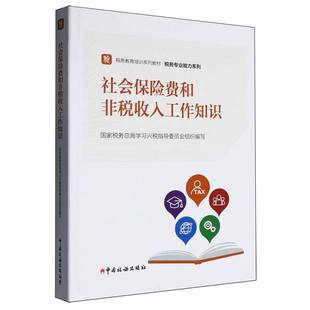 社会保险费和非税收入工作知识