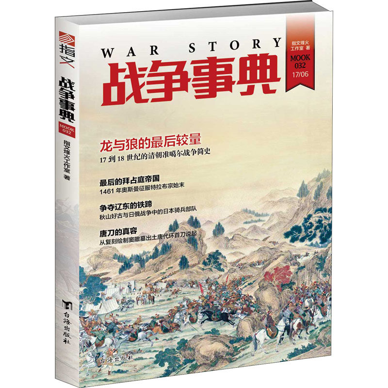 战争事典:龙与狼的较量