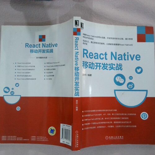 正版二手实拍React Native移动开发实战袁林9787111571797机械工业出版社