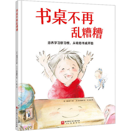 书桌不再乱糟糟(告别丢三落四,培养做事条理,提升效率,从整理书桌和书包开始