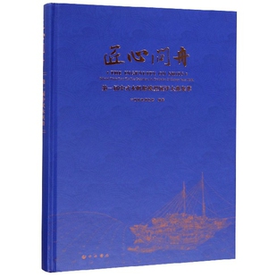 匠心问舟(届中式木帆船模型展评大赛集萃)(精)