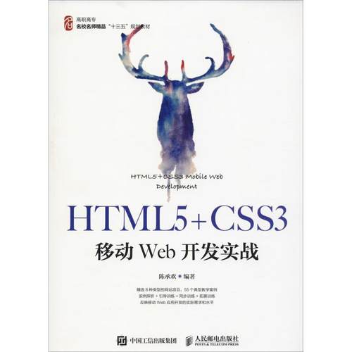 HTML5+CSS3移动Web开发实战