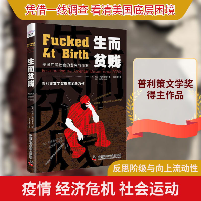 生而贫贱 美国底层社会的贫穷与愤怒