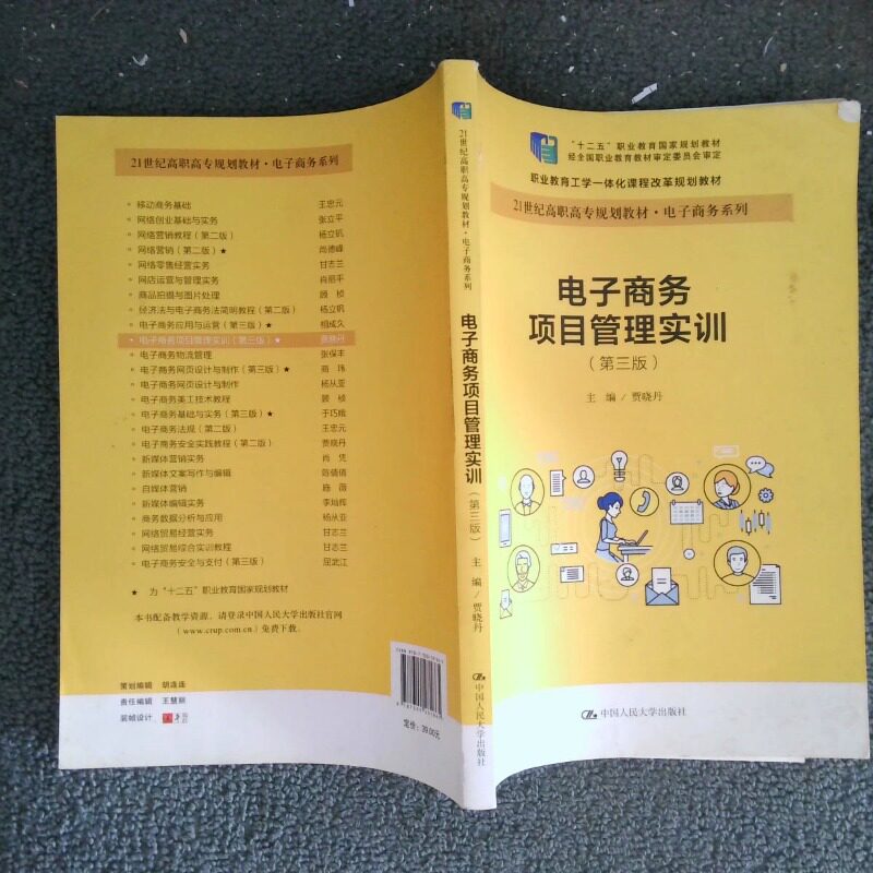 正版二手实拍电子商务项目管理实训（第三版）贾晓丹9787300281865中国人民大学出版社