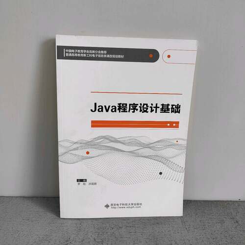 正版二手实拍Java程序设计基础罗刚9787560650852西安电子科技大学出版社