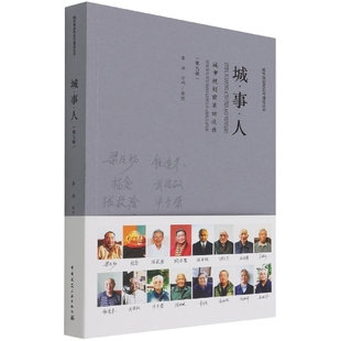 城事人(城市规划前辈访谈录第9辑)/城市规划历史与理论丛书