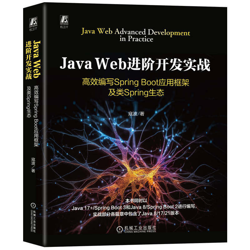 JavaWeb进阶开发实战：编写SpringBoot应用框架及类Spring生态