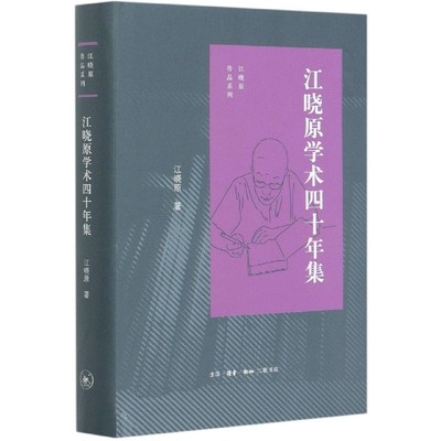 江晓原学术四十年集(精)/江晓原作品系列
