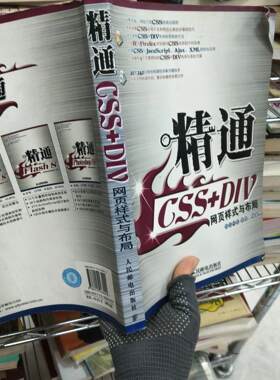 正版二手实拍精通CSS+DIV网页样式与布局前沿科技  编9787115163042人民邮电出版社