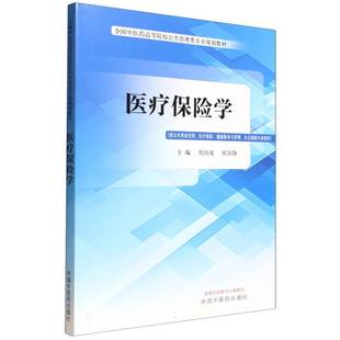 医疗保险学