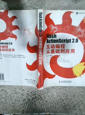 正版二手实拍FlashActionscript2 0互动编程从基础到应用陈冬9787115153692人民邮电出版社