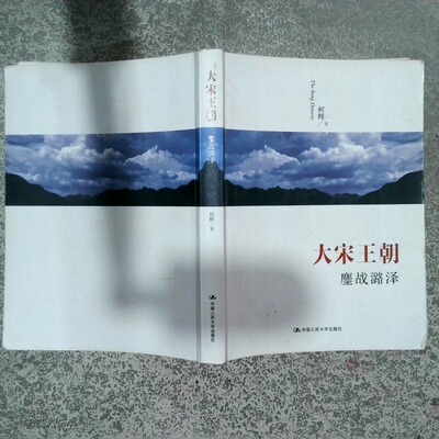 正版二手实拍大宋王朝 鏖战潞泽何辉9787300216300中国人民大学出版社