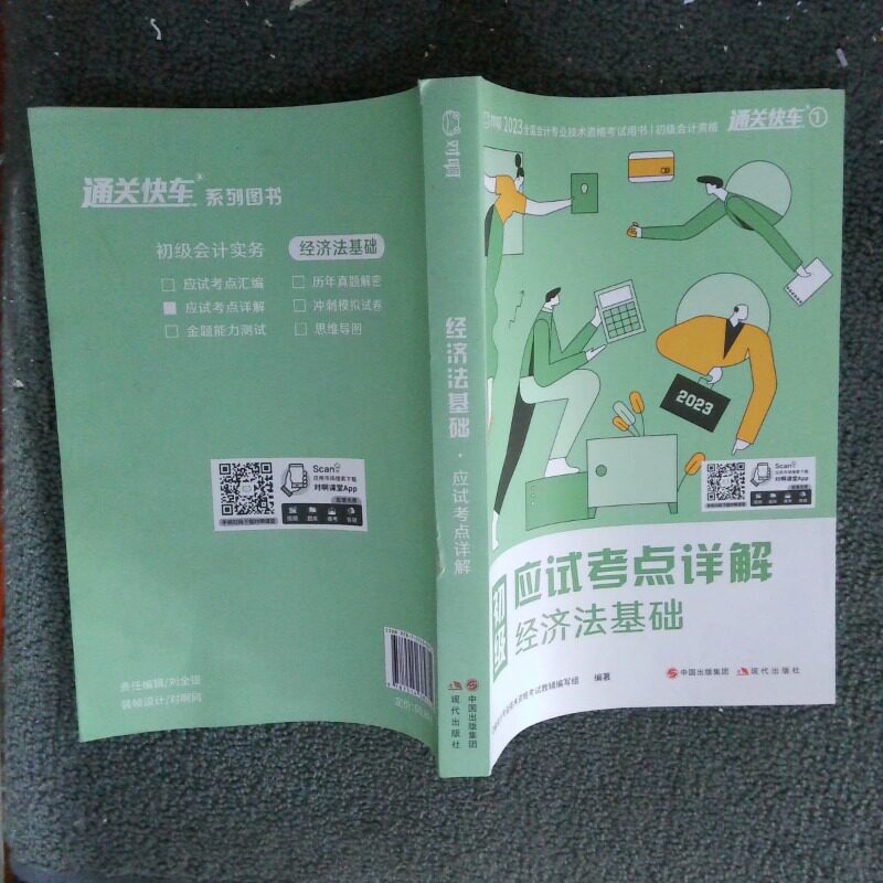 二手实拍对啊网初级应试考点详解经济法基础作者9787514382754出版社图片