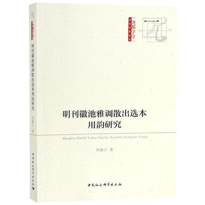 明刊徽池雅调散出选本用韵研究/尧都学堂青年学者论丛