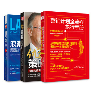 营销管理:营销计划全流程执行手册+优势策略营销+浪潮式发售(套装3册)