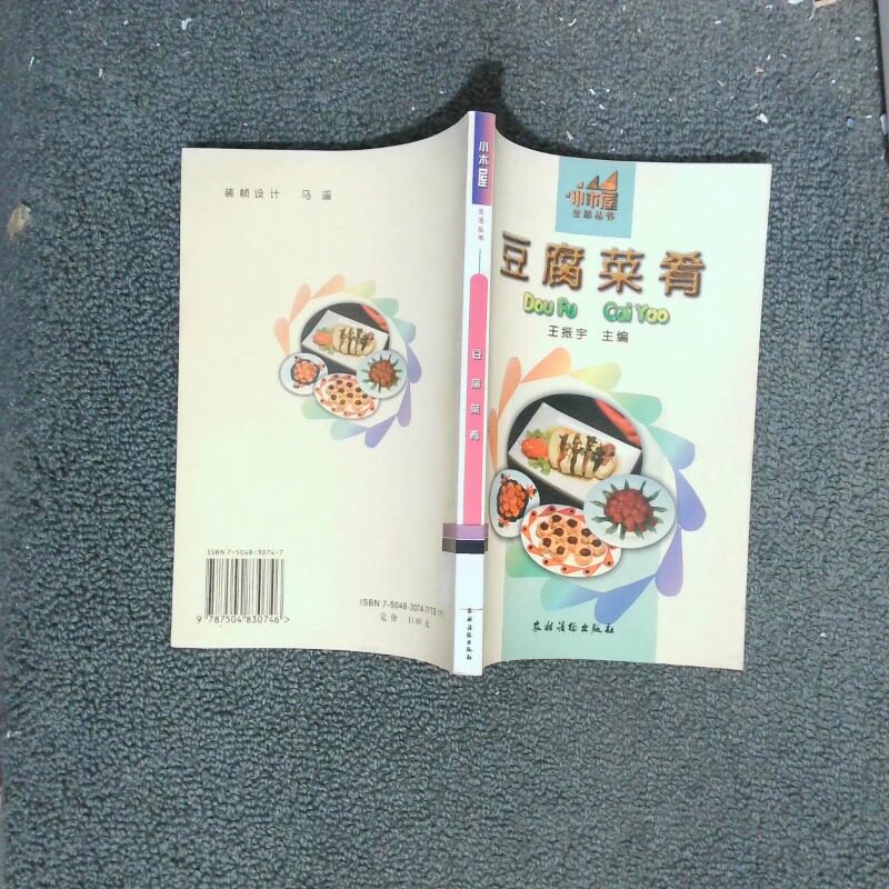 二手实拍豆腐菜肴王振宇9787504830746农村读物出版社