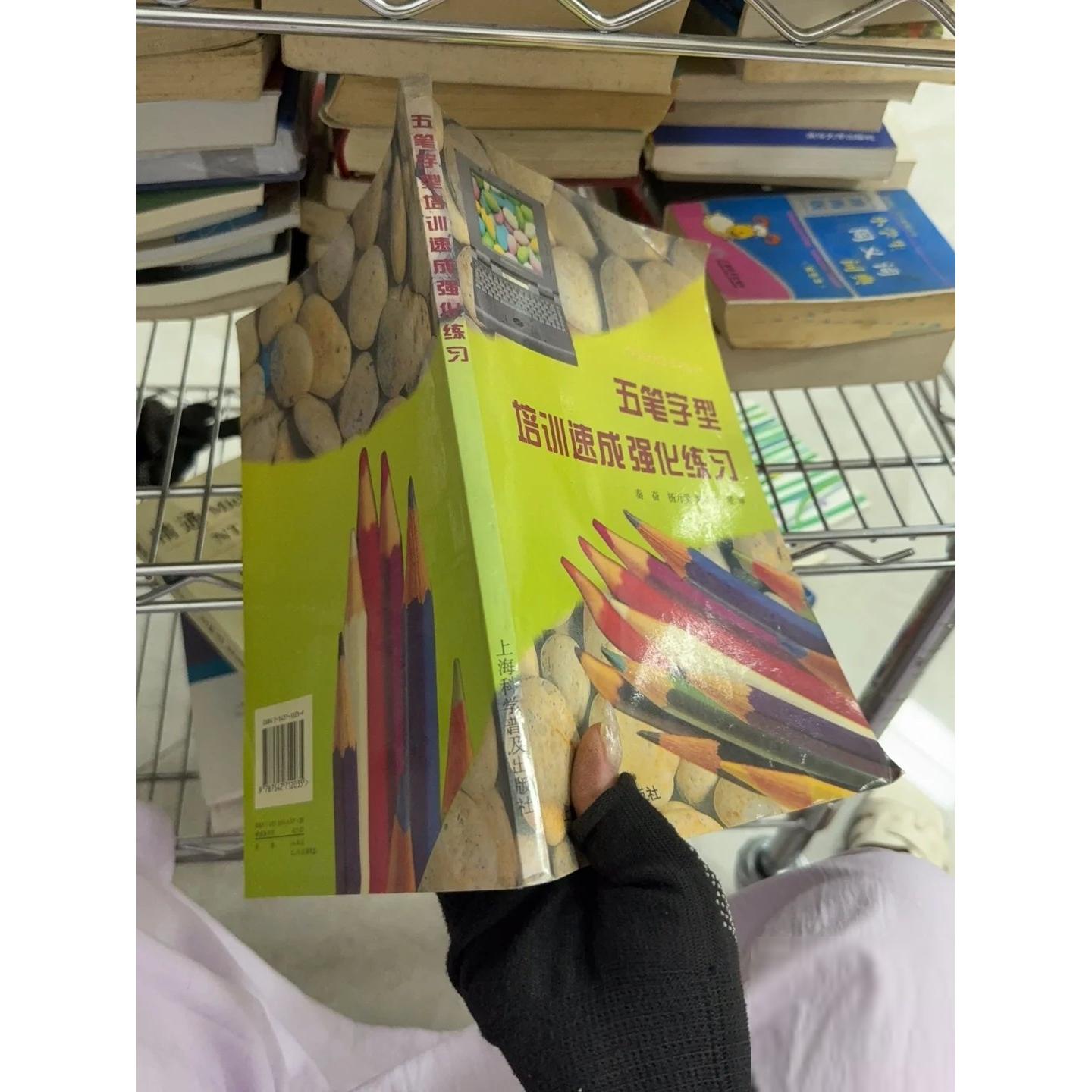 正版二手实拍五笔字型培训速成强化练习吴坚  著；秦奋、杨万里  编9787542712035上海科学普及出版社