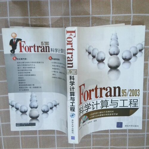 正版二手实拍Fortran95/2003科学计算与工程宋叶志 茅永兴 赵秀杰9787302247067清华大学出版社