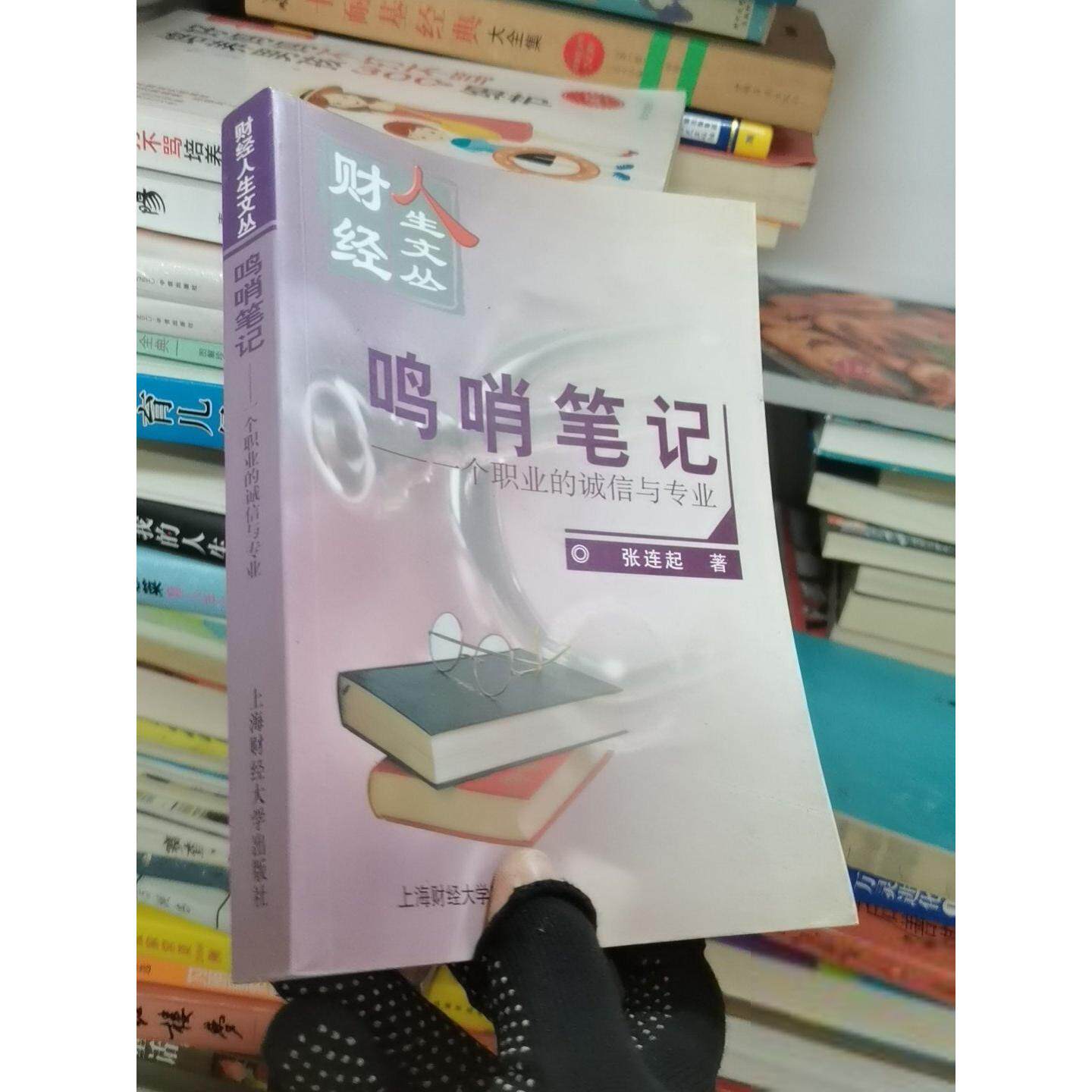 正版二手实拍鸣哨笔记:一个职业的诚信与专业张连起  著9787810981934上海财经大学出版社