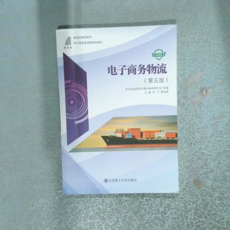 正版二手实拍电子商务物流 微课版 第五版编者:何飞//季金震|责编:刘丹丹9787568528078大连理工大学