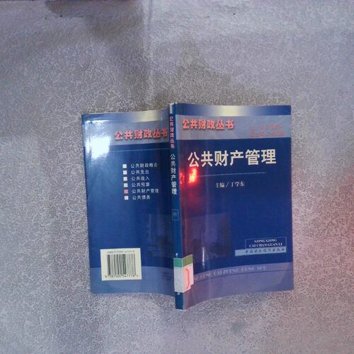 正版二手实拍公共财产管理丁学东9787500547778中国财政经济出版社