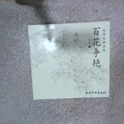 正版二手实拍实用白描画稿 百花争艳刘兴建9787554701669天津杨柳青出版社