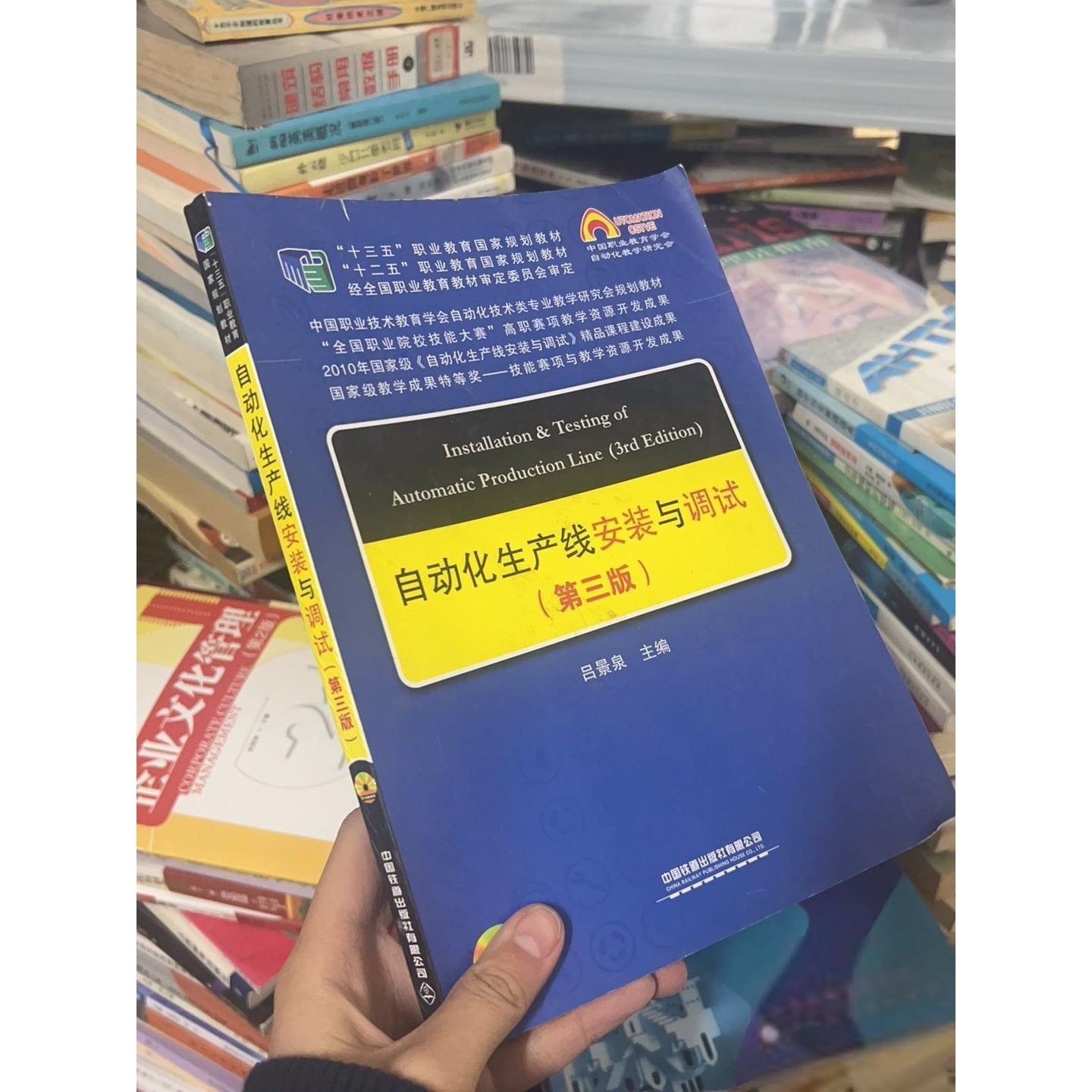 正版二手实拍中国职教学会教学工作委员会自动化类专业研究会规划教材：自动化生产线安装与调试吕景泉  著9787113231989