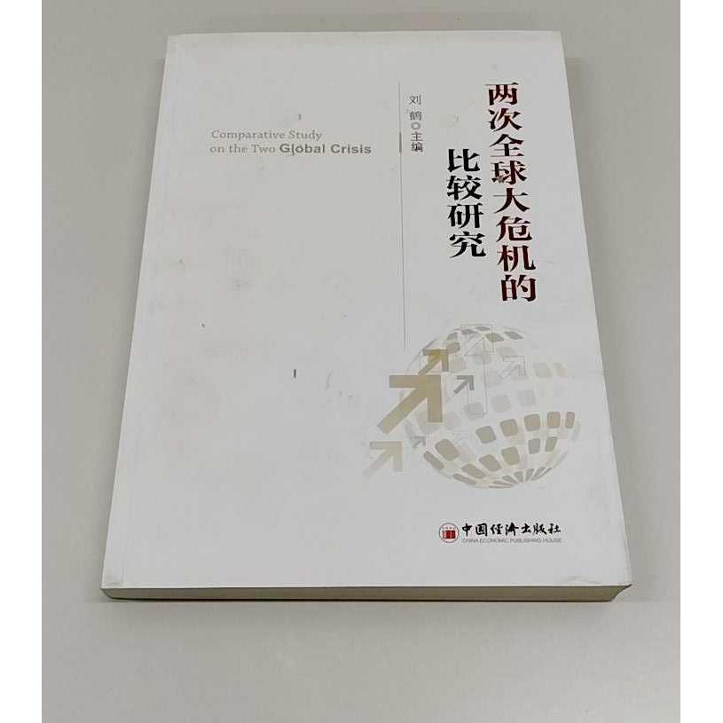 正版二手实拍两次全球大危机的比较研究主编9787513623100中国经济出版社 - 实物图