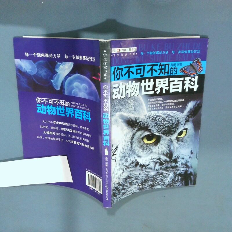 正版二手实拍全新版 学生探索书系 你不可不知的动物世界百科禹田9787508538815五洲传播出版社