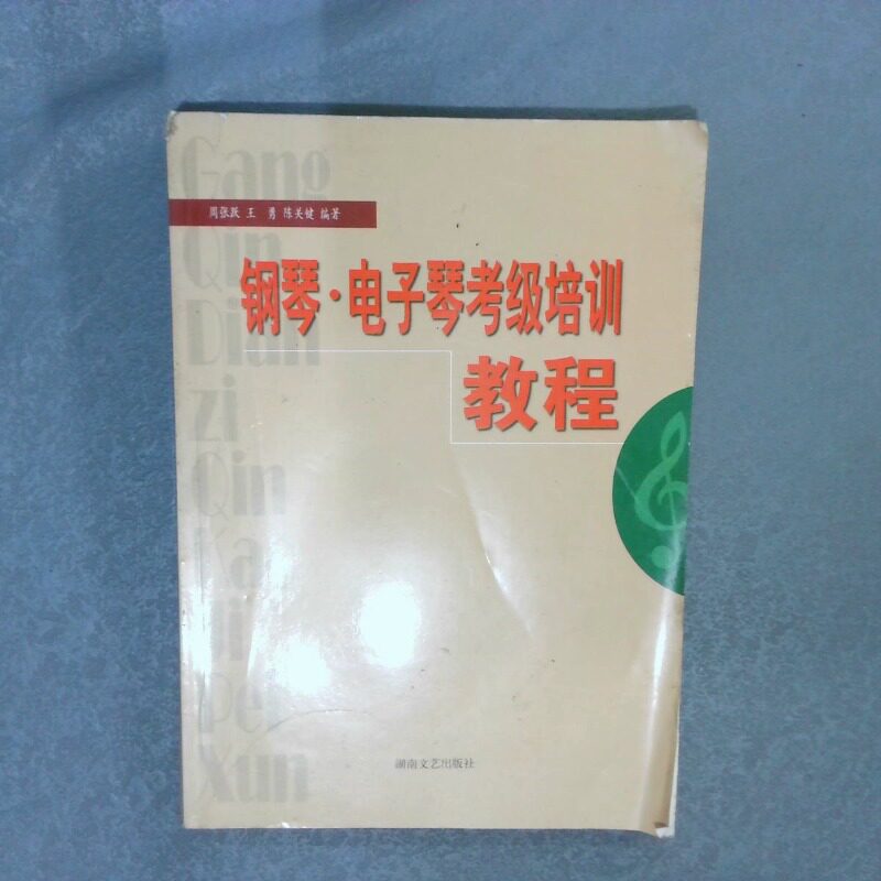 正版二手实拍钢琴电子琴考级培训教程周张跃 王勇 陈关键9787540428464湖南文艺出版社