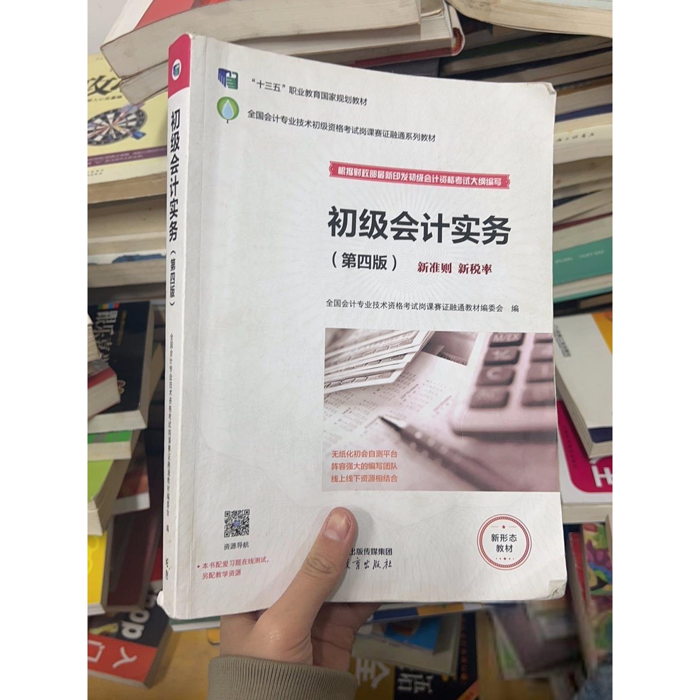 正版二手实拍初级会计实务全国会计专业技术资格岗课赛融通教材编委会9787040590555高等教育出版社图片