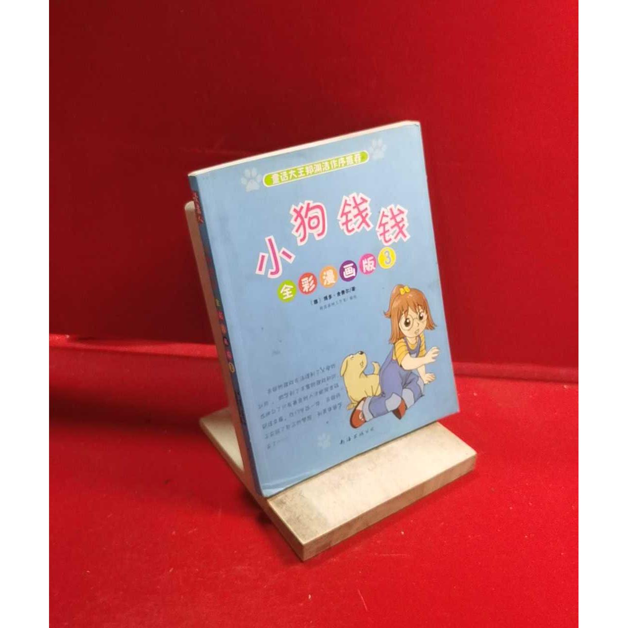 正版二手实拍小狗钱钱全彩漫画版（3）博多·舍费尔9787544261739南海出版社图片