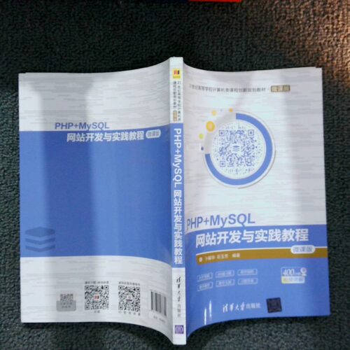 正版二手实拍PHP+MySL开发与实践教程/21世纪高等学校计算机类课程创新规划教材·微课版卜耀华、石玉芳9787302533351