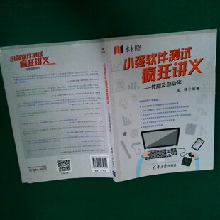 正版二手实拍小强软件测试疯狂讲义自动化赵强9787302464600清华大学出版社